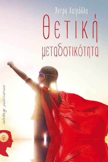 Θετικη Μεταδοτικοτητα