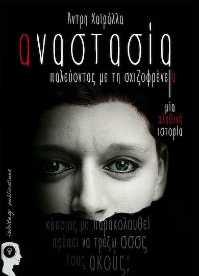 Αναστασια Παλευοντασ με την Σχιζοφρενεια