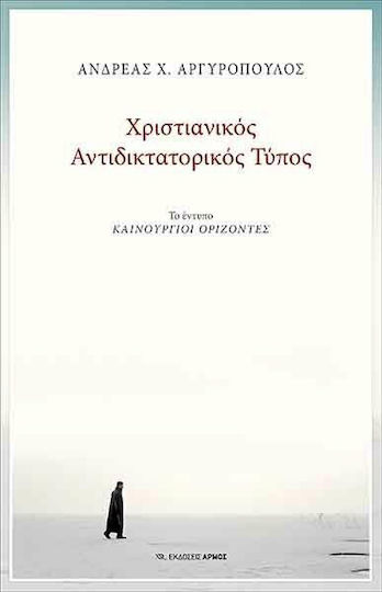 ΧΡΙΣΤΙΑΝΙΚΟΣ ΑΝΤΙΔΙΚΤΑΤΟΡΙΚΟΣ ΤΥΠΟΣ