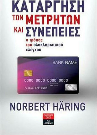 ΚΑΤΑΡΓΗΣΗ ΤΩΝ ΜΕΤΡΗΤΩΝ ΚΑΙ ΣΥΝΕΠΕΙΕΣ - Ο ΤΡΟΠΟΣ ΤΟΥ ΟΛΟΚΛΗΡΩΤΙΚΟΥ ΕΛΕΓΧΟΥ