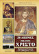 20 ΑΙΩΝΕΣ ΜΕ ΤΟΝ ΧΡΙΣΤΟ
