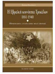Η ΕΒΡΑΙΚΗ ΚΟΙΝΟΤΗΤΑ ΤΩΝ ΤΡΙΚΑΛΩΝ