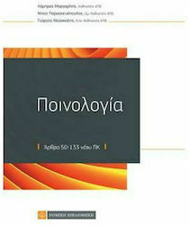 ΠΟΙΝΟΛΟΓΙΑ