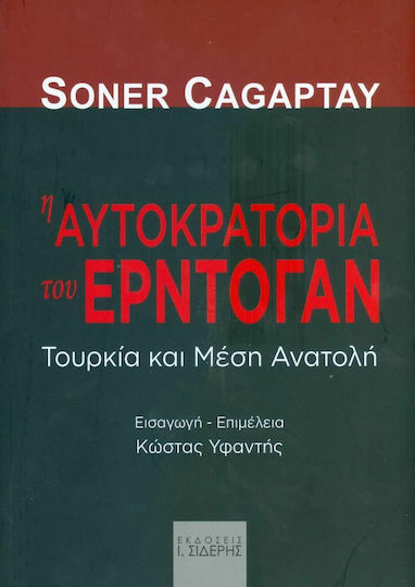Η ΑΥΤΟΚΡΑΤΟΡΙΑ ΤΟΥ ΕΡΝΤΟΓΑΝ