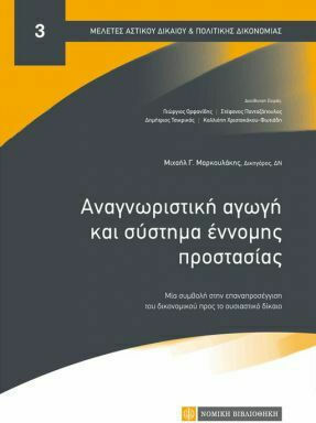 Αναγνωριστική αγωγή και σύστημα έννομης προστασίας Αναγνωριστική αγωγή και σύστημα έννομης προστασίας