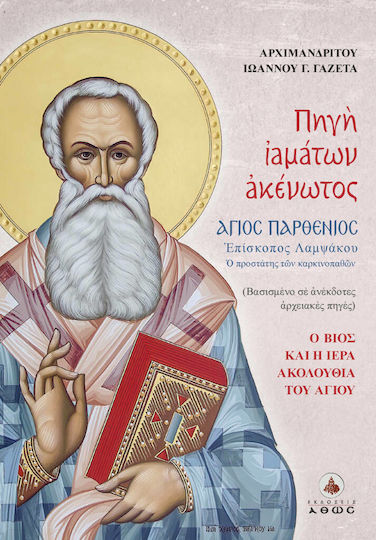 ΠΗΓΗ ΙΑΜΑΤΩΝ ΑΓΙΟΣ ΠΑΡΘΕΝΙΟΣ