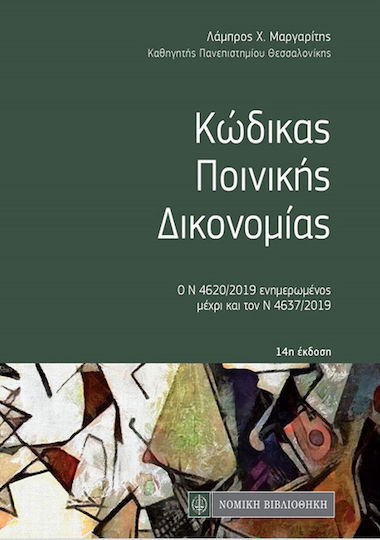 Κώδικας Ποινικής Δικονομίας (τσέπης) Κώδικας Ποινικής Δικονομίας (τσέπης)