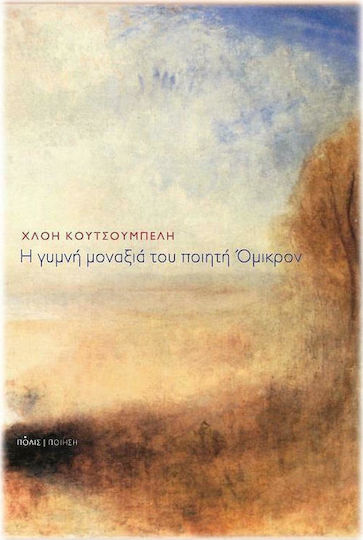 Η γυμνή μοναξιά του ποιητή Όμικρον Η γυμνή μοναξιά του ποιητή Όμικρον