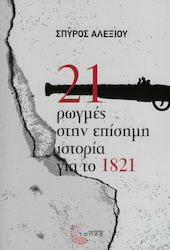 21 ΡΩΓΜΕΣ ΣΤΗΝ ΕΠΙΣΗΜΗ ΙΣΤΟΡΙΑ ΓΙΑ ΤΟ 1821