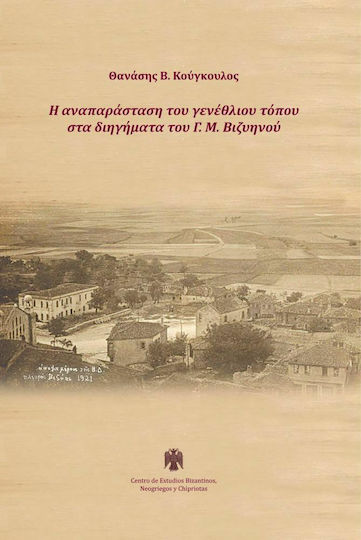 Η ΑΝΑΠΑΡΑΣΤΑΣΗ ΤΟΥ ΓΕΝΕΘΛΙΟΥ ΤΟΠΟΥ ΣΤΑ ΔΙΗΓΗΜΑΤΑ ΤΟΥ ΒΙΖΥΗΝΟΥ
