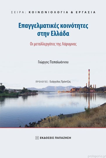 Επαγγελματικές Κοινότητες στην Ελλάδα