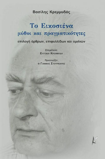 Το Εικοσιένα
