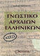 ΓΝΩΣΤΙΚΟ ΑΡΧΑΙΩΝ ΕΛΛΗΝΙΚΩΝ ΑΣΕΠ
