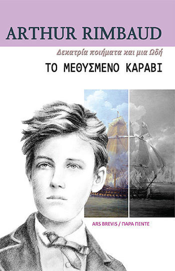 Το μεθυσμένο καράβι Το μεθυσμένο καράβι