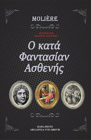 O κατά φαντασίαν ασθενής O κατά φαντασίαν ασθενής