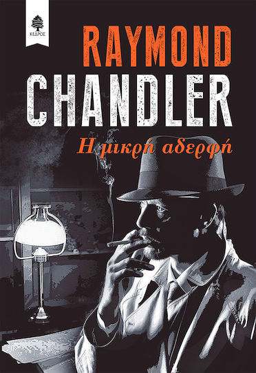 Η Μικρη Αδερφη