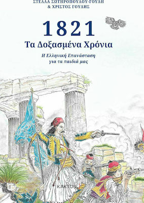 1821: Τα Δοξασμένα Χρόνια, Revoluția greacă pentru copiii noștri
