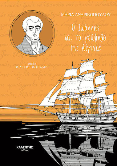 Ο ΙΩΑΝΝΗΣ ΚΑΙ ΤΑ ΓΕΩΜΗΛΑ ΤΗΣ ΑΙΓΙΝΑΣ