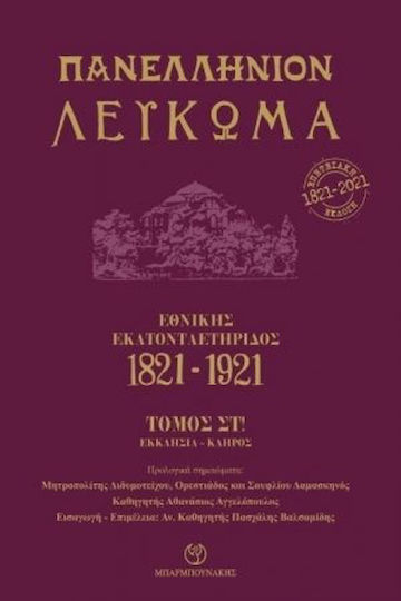 Πανελλήνιον Λεύκωμα Εθνικής Εκατονταετηρίδος 1821-1921 Τόμος ΣΤ! Πανελλήνιον Λεύκωμα Εθνικής Εκατονταετηρίδος 1821-1921 Τόμος ΣΤ!