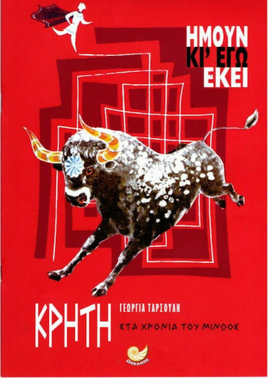 Κρήτη ήμουν και εγώ εκεί