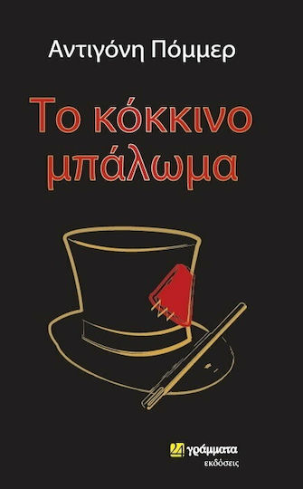 Το Κοκκινο Μπαλωμα