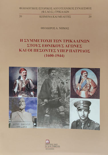 Η συμμετοχή των Τρικαλινών στους εθνικούς αγώνες και οι πεσόντες υπέρ πατρίδος