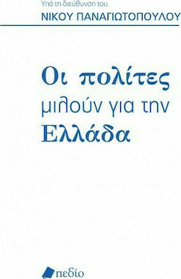 Οι Πολίτες μιλούν για την Ελλάδα