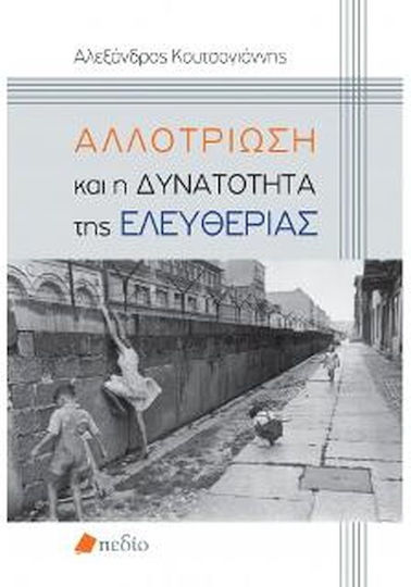 Αλλοτρίωση και η Δυνατότητα της Ελευθερίας