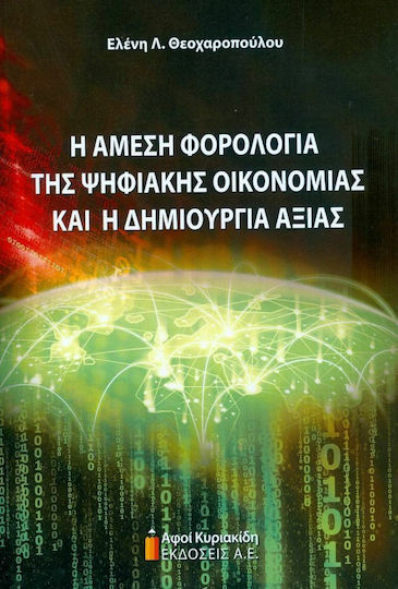 Η ΑΜΕΣΗ ΦΟΡΟΛΟΓΙΑ ΤΗΣ ΨΗΦΙΑΚΗΣ ΟΙΚΟΝΟΜΙΑΣ ΚΑΙ Η ΔΗΜΙΟΥΡΓΙΑ ΑΞΙΑΣ