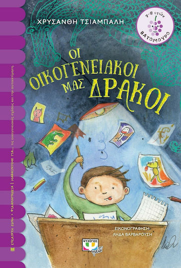 Οι Οικογενειακοί μας Δράκοι