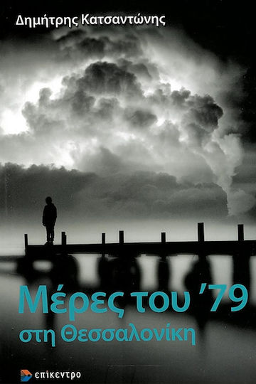 Μερεσ του 79 στη Θεσσαλονικη