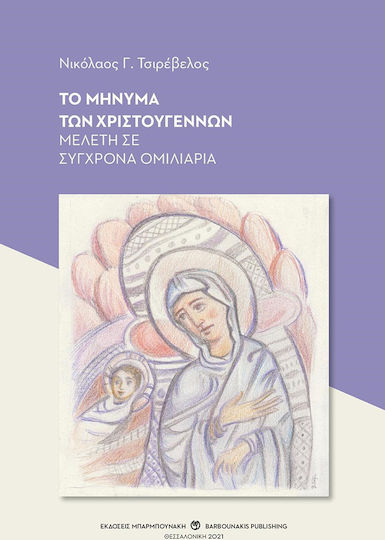 ΤΟ ΜΗΝΥΜΑ ΤΩΝ ΧΡΙΣΤΟΥΓΕΝΝΩΝ