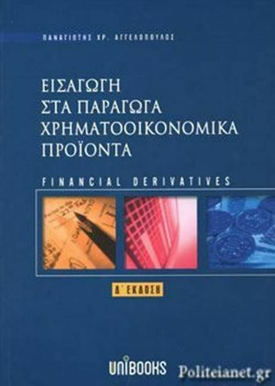 Εισαγωγή στα παράγωγα χρηματοοικονομικά προϊόντα Εισαγωγή στα παράγωγα χρηματοοικονομικά προϊόντα