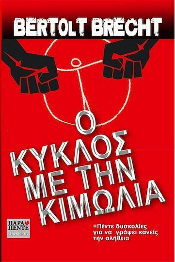 Ο Κύκλος με την Κιμωλία Ο Κύκλος με την Κιμωλία