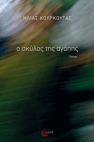 Ο ΣΚΥΛΟΣ ΤΗΣ ΑΓΑΠΗΣ Ο ΣΚΥΛΟΣ ΤΗΣ ΑΓΑΠΗΣ