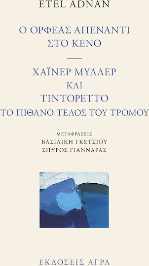 Ο Ορφέας Απέναντι στο Κενό