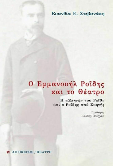 Ο Εμμανουήλ Ροΐδης και Το Θέατρο