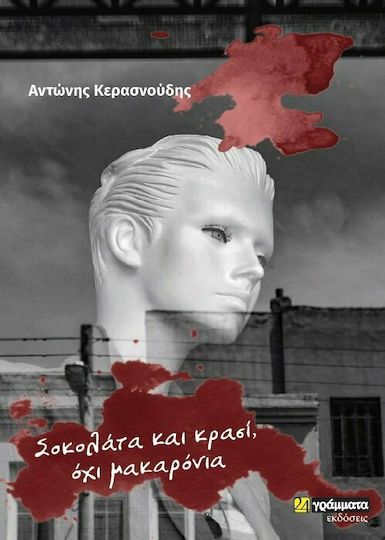 Σοκολατα και Κρασι οχι Μακαρονια