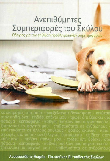 Ανεπιθύμητες Συμπεριφορές του Σκύλου Ανεπιθύμητες Συμπεριφορές του Σκύλου