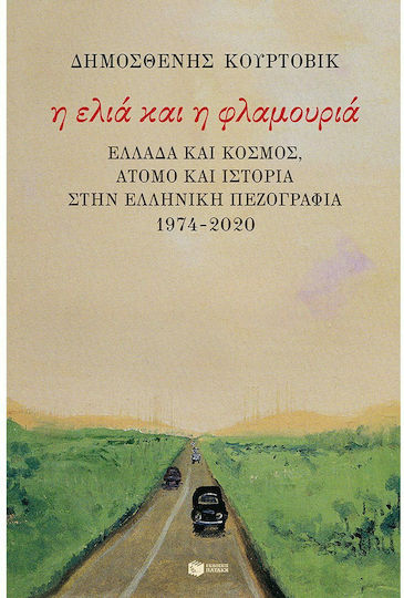 Η ελιά και η φλαμουριά: Ελλάδα και κόσμος, άτομο και Ιστορία στην ελληνική πεζογραφία 1974 - 2020
