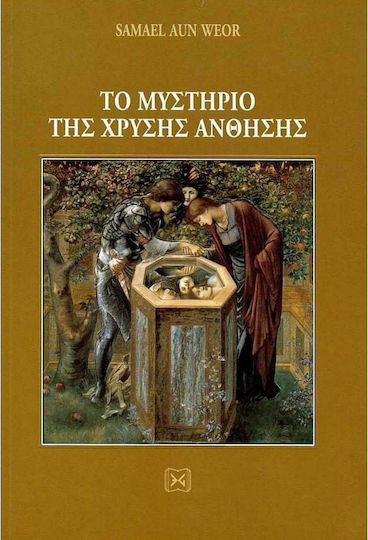 ΤΟ ΜΥΣΤΗΡΙΟ ΤΗΣ ΧΡΥΣΗΣ ΑΝΘΗΣΗΣ ΔΕΜΕΝΟ ΤΟ ΜΥΣΤΗΡΙΟ ΤΗΣ ΧΡΥΣΗΣ ΑΝΘΗΣΗΣ ΔΕΜΕΝΟ