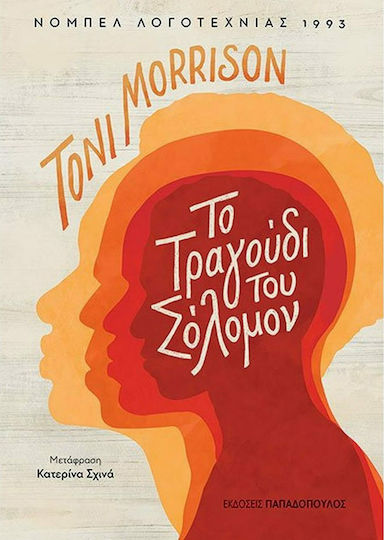 Το Τραγούδι του Σόλομον