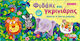 Board Game Φιδάκι και Γκρινιάρης for 2-4 Players 4+ Years Old Savvalas