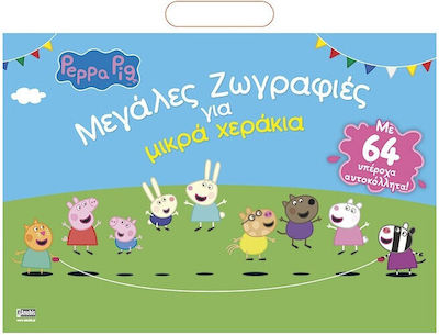 Peppa Pig: Μεγάλες Ζωγραφιές για μικρά χεράκια +αυτοκόλλητα