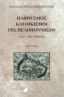 Πληθυσμός και Οικισμοί της Πελοποννήσου, 13ος-18ος Αιώνας