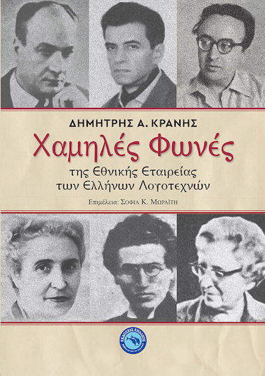 ΧΑΜΗΛΕΣ ΦΩΝΕΣ