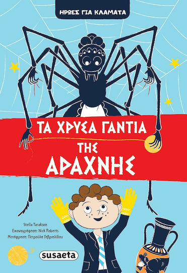 ΗΡΩΕΣ ΓΙΑ ΚΛΑΜΑΤΑ 3 - ΤΑ ΧΡΥΣΑ ΓΑΝΤΙΑ ΤΗΣ ΑΡΑΧΝΗΣ
