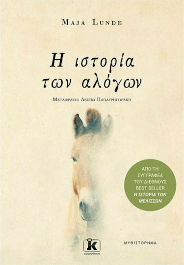 Η Ιστορία των Αλόγων Η Ιστορία των Αλόγων