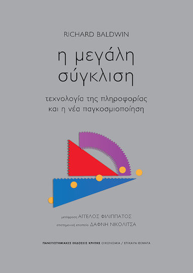 Η ΜΕΓΑΛΗ ΣΥΓΚΛΙΣΗ