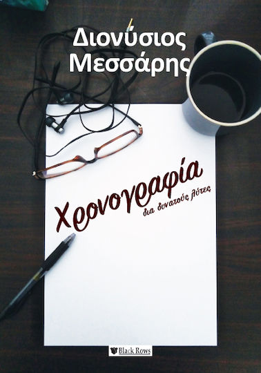 Χρονογραφία Διά... Δυνατούς Λύτες Χρονογραφία Διά... Δυνατούς Λύτες